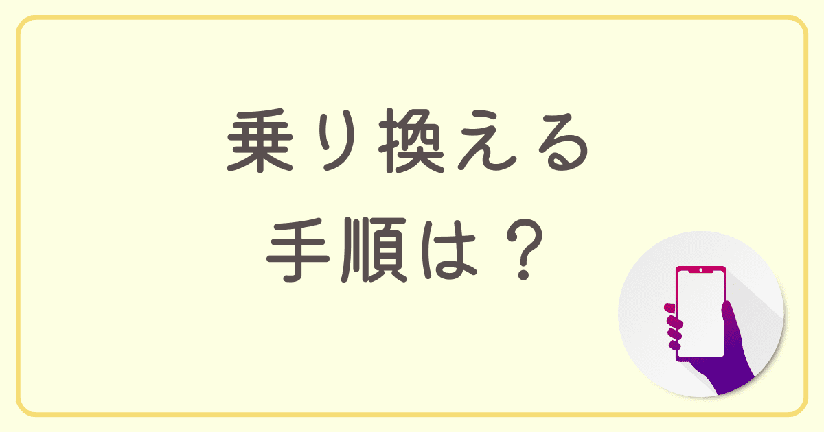 ドコモ回線の格安SIMに乗り換える手順は？